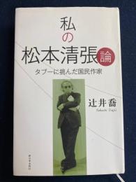 私(わたし)の松本清張論 : タブーに挑んだ国民作家