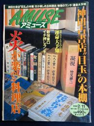 毎日グラフ・アミューズ　1998.2/11　神田古書店目玉の本棚