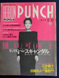 平凡パンチ : the magazine for men　1984.12-10　樋口可南子モノクローム・スキャンダル