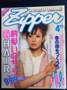 Zipper　1998.4　前髪いのちの春ＨＡＩＲ　春の顔をつくろう