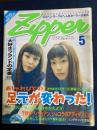 Zipper　1998-5　おしゃれびとの足元が変わった！　大好きブランドの定番