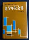 親と教師のための低学年社会科