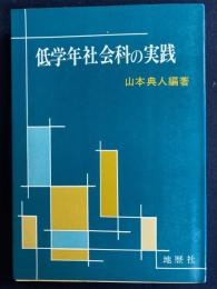 低学年社会科の実践