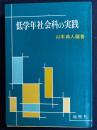 低学年社会科の実践