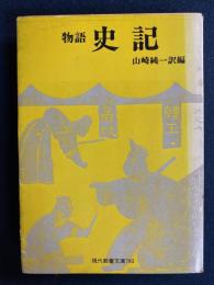 物語史記
