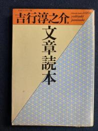 文章読本