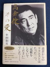 高倉健、その愛。