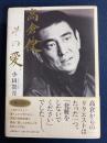 高倉健、その愛。