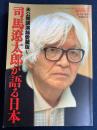 司馬遼太郎が語る日本 Ⅴ: 未公開講演録愛蔵版