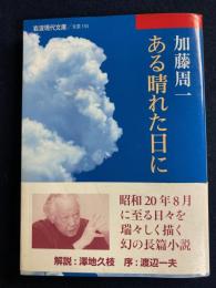 ある晴れた日に