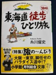 東海道徒歩38日間ひとり旅