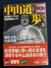 中山道を歩く : 中山道六十九次・街道宿場ガイド