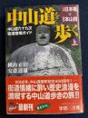 中山道を歩く : 中山道六十九次・街道宿場ガイド
