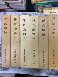 源氏物語　➀～⑥　6冊揃い