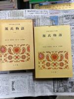 源氏物語　➀～⑥　6冊揃い