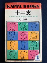 十二支 : 生れ年がきめる男女の相性と金の運