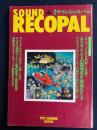 Sound recopal　夏 1992　AVサウンドの臨場感を確実にする