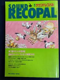 Sound recopal　1993春　第7回サウンド大賞決定