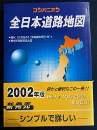全日本道路地図