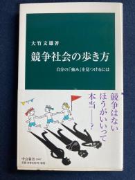 競争社会の歩き方
