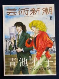 芸術新潮　2023-8　特集　青池保子-騒がしき男たちとマンガの冒険