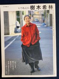 いつも心に樹木希林 : ひとりの役者の咲きざま、死にざま