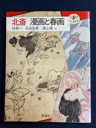 北斎漫画と春画