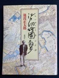 江戸切絵図散歩