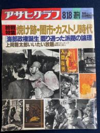 アサヒグラフ　1989.8/18増大号　終戦特集　焼け跡・闇市・カストリ時代　