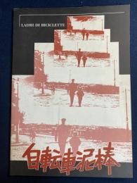 映画パンフレット　自転車泥棒