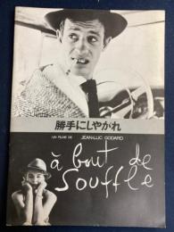 映画パンフレット　勝手にしやがれ