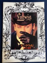 映画パンフレット　ルードウィヒ-神々の黄昏-