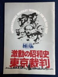 映画パンフレット　激動の昭和史　東京裁判