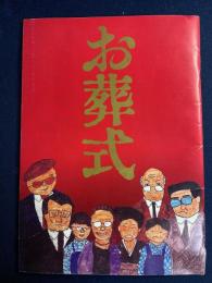 映画パンフレット　お葬式