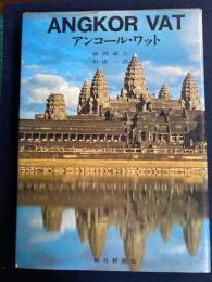 アンコール・ワット