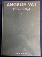 アンコール・ワット