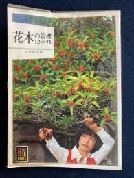 花木の管理12カ月