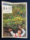 花木の管理12カ月