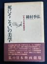 死にそこないの美学 : 私の日本映画劇場