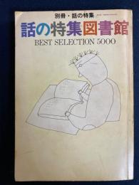 話の特集図書館