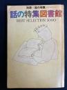 話の特集図書館