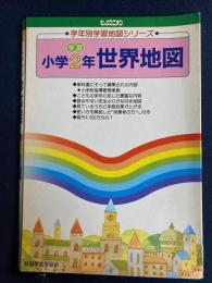 小学2年世界地図　ビッグユニオン　学年別学習地図シリーズ