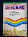 小学2年世界地図　ビッグユニオン　学年別学習地図シリーズ
