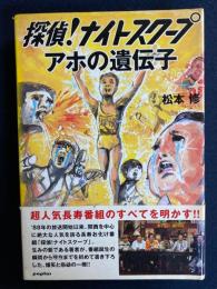 探偵!ナイトスクープアホの遺伝子