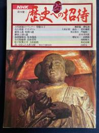 歴史への招待　青い目をした人形大使(山田太一)　幻の英雄ヤマトタケルほか