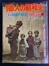 1億人の昭和史　特集・北海道開拓使　特別企画・西南戦争