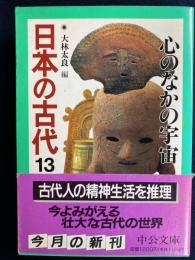 日本の古代　心のなかの宇宙