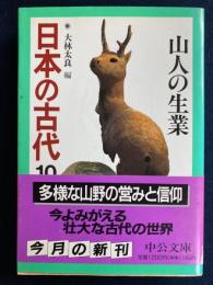日本の古代　山人の生業