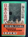日本の古代　海人の伝統
