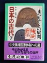 日本の古代　まつりごとの展開